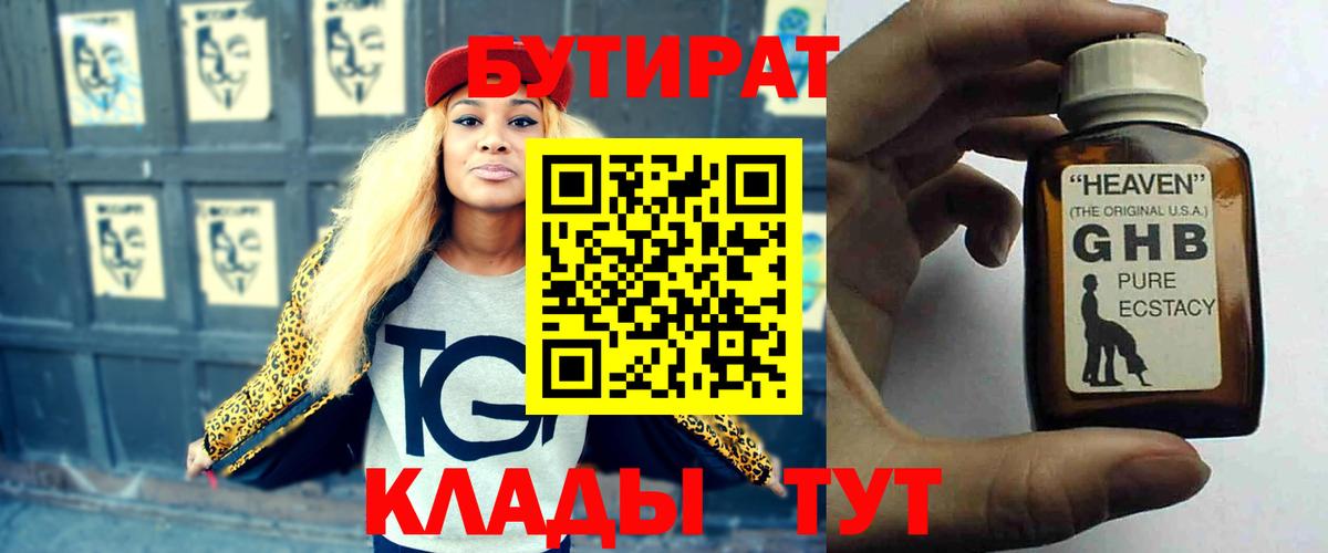 Бутират 1.4BDO Краснознаменск