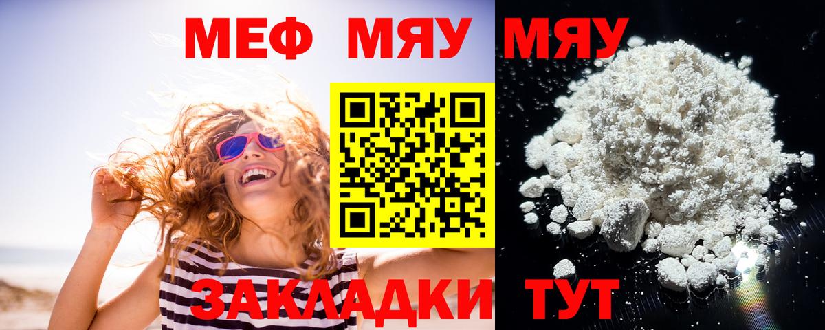 Меф мяу мяу Краснознаменск